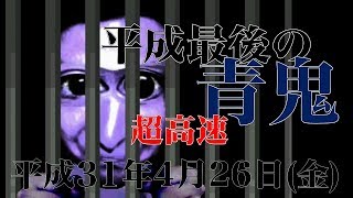 平成最後の『超高速青鬼』実況者に俺はなる！！【超高速青鬼 #2】