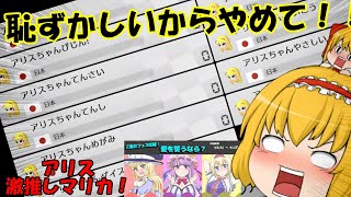 【三魔女フェス】アリス激推しマリカ！【ゆっくり実況】
