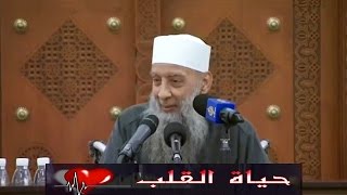 صورة حياة القلب | 2/3/2017 | الشيخ الحويني