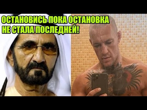 ШЕЙХИ УГРОЖАЮТ КОНОРУ МАКГРЕГОРУ И ОТМЕНИЛИ ЕГО БОЙ / ГЭТЖИ ОТПРАВИЛИ В НОКДАУН ПЕРЕД БОЕМ С ХАБИБОМ