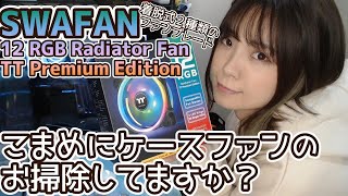 【着脱式ファンブレード】SWAFAN 12 RGB Radiator Fan TT Premium Edition