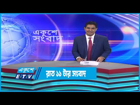 11 PM News || রাত ১১টার সংবাদ || 19 December 2022 || ETV News
