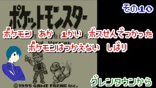 【ポケモン赤 】一度ボス戦で使ったポケモンは使えない縛りでポケモン赤クリアを目指す　その10 【細かなルールは概要欄】@1217
