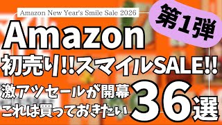 Amazon 初売り スマイルSALE 開幕！コレだけは買っておきたい！ガジェット&セール商品BEST36選【Amazonスマイルセール/アマゾン/Anker/CIO/SwitchBot 空気清浄機】