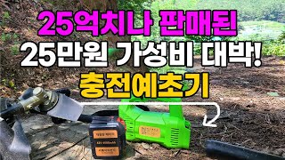 25만원 가성비 예초기 정말 쓸말 할까? 효자예초기 리뷰 충전예초기 전기예초기