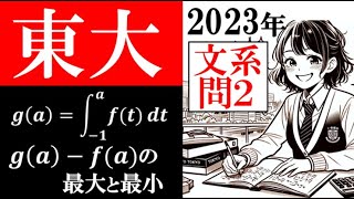 東京大学 文系数学 2023年 大問２ 東大  (東大合格請負人 時田啓光)