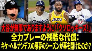 【海外の反応】「大谷翔平の投げる手に当てやがって、クソロッキーズ！」「キケはレブロン・ジェームズ以上にLAで愛されてる！」圧勝劇の後、LAの野球ファンが声を上げる！【日本語字幕】