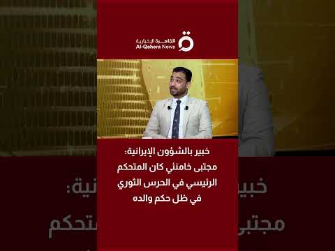 خبير بالشؤون الإيرانية: مجتبى خامنئي كان المتحكم الرئيسي في الحرس الثوري في ظل حكم والده 
