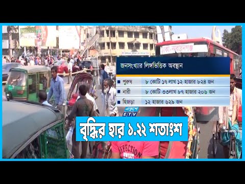 দেশের জনসংখ্যা ১৬ কোটি ৫১ লাখ ৫৮ হাজার