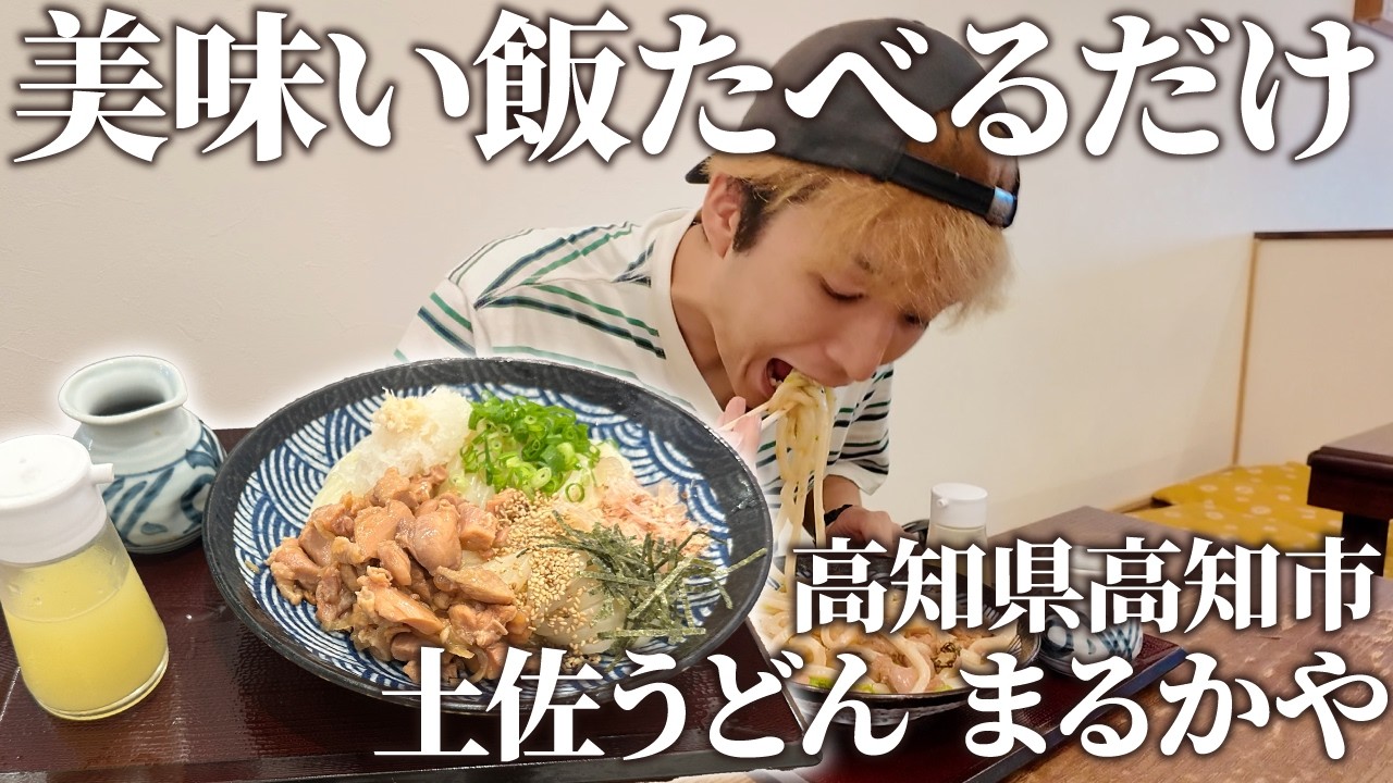 【高知グルメ】“土佐うどん まるかや"の“はちきん 冷ぶっかけ(825円)"が絶品すぎてリピート確定でした！！！【高知ランチ】【高知うどん】【食べるだけ】