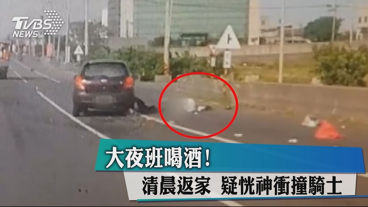 大夜班喝酒!清晨返家 疑恍神衝撞騎士