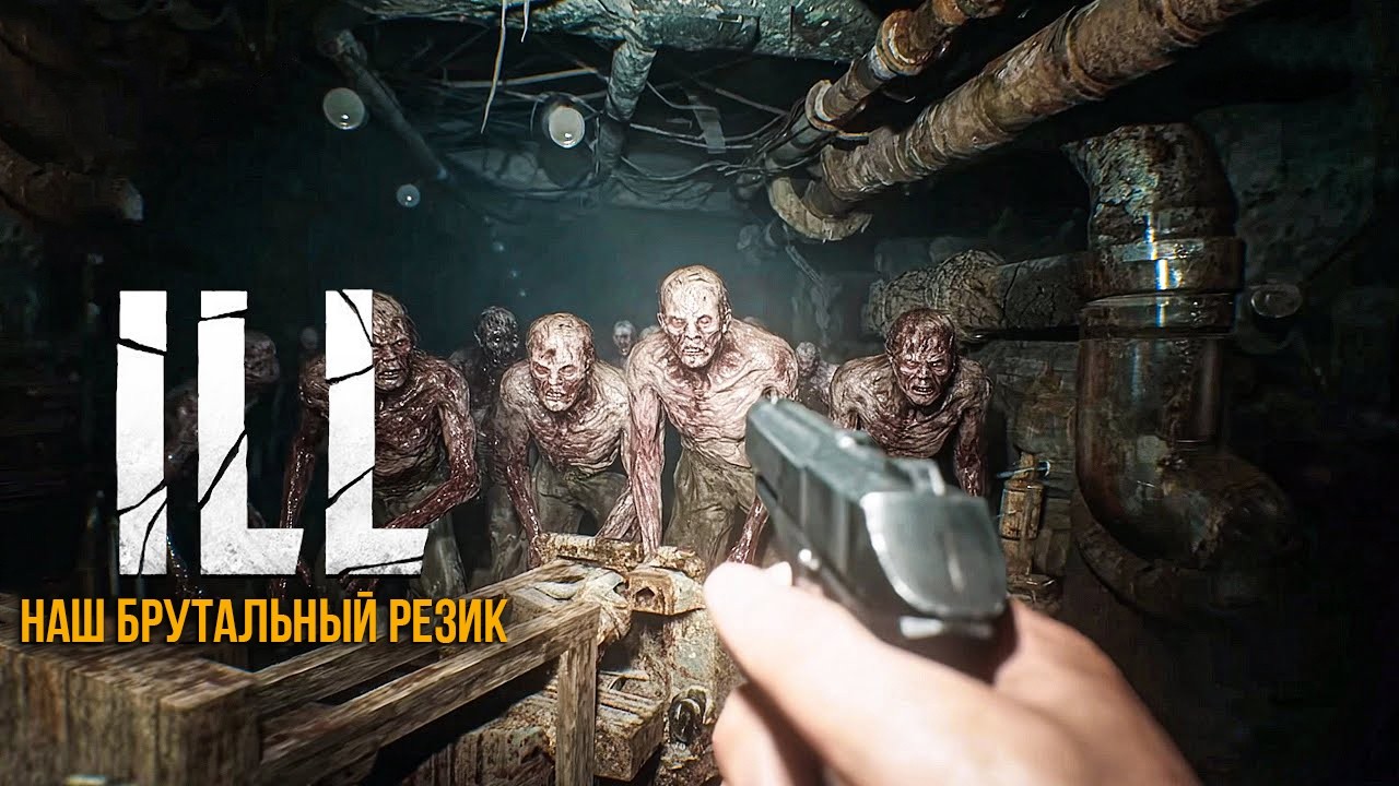 ILL- НАШ RESIDENT EVIL! НОВЫЙ ГЕЙМПЛЕЙ И МНОГО ПОДРОБНОСТЕЙ. MUNDFISH помогает. НОВЫЙ ХИТ
