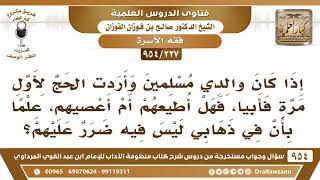 صورة [227 -954] أردت الحج حجة الإسلام فأبى أبي وأمي ، فهل أُطيعهما أم أعصيهما؟ - الشيخ صالح الفوزان