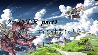 ゆっくり実況　part３　ティアマトマグナ戦