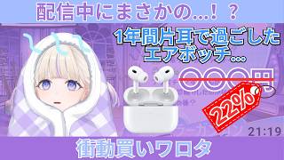 配信中にリスナーに煽られ、勢いでAirPodsをポチる番長w【轟はじめ】