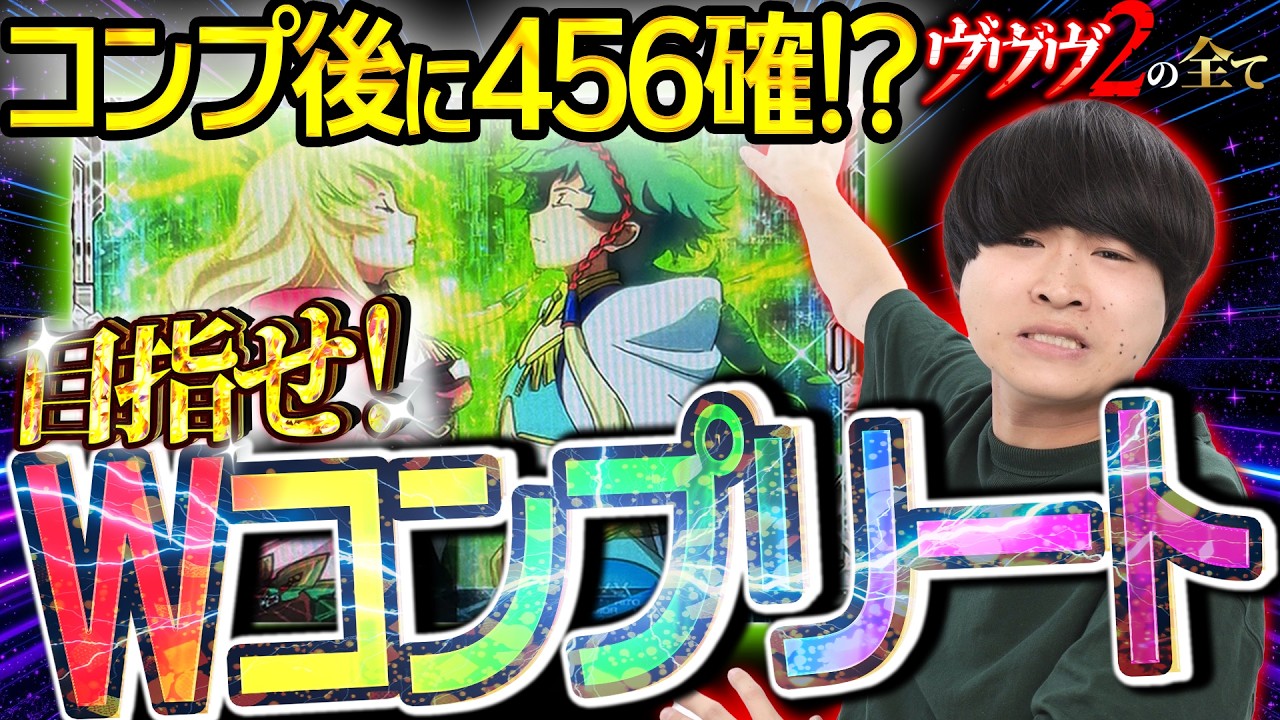 【Wコンプへ】コンプ後に456確！？目指せWコンプリート！ #57【ヴヴヴ2の全て】ヴァルヴレイヴ2 スロット】