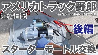 アメリカ長距離トラック運転手 整備日記 スターターモートル交換 後編 in Springfield ミズーリ州 【#2066 2026-6-19】