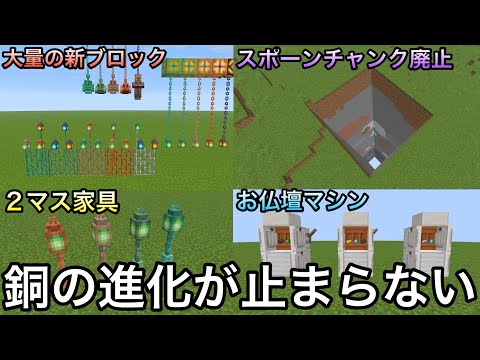 【マイクラ】次期アプデでスポーンチャンクが削除＆銅の需要が大変なことになっている件を徹底解説.. ～まだまだ終わらない銅が主役のアップデート最新情報～【マインクラフト】【まいくら】【1.21.9】