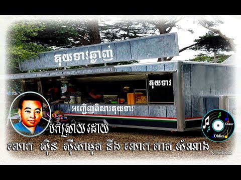 អញ្ជេីញពិសារគុយទាវ - Sinn sisamouth & Tat sam nang