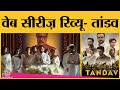 Tandav Web Series Review In Hindi | Saif Ali Khan | Sunil Grover | Md Zeeshan Ayub | Dimple Kapadia