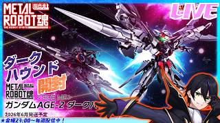 【メタルロボット魂】ガンダムAGE-2 ダークハウンド開封！三つの運命が歴史になる！AGE−1フルグランサも来るでいいよね、、」【機動戦士ガンダムAGE】METALROBOT魂【#滝行】