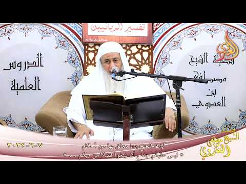  آيات الحج ( 4 ) ليس عليكم جناح أن تبتغوا فضلا من ربكم ـ الشيخ مصطفى العدوي تاريخ 7 6 2024 