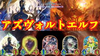 【シャドバWB】エルフでゼラエルドリームを見たいんだよ！【Shadowverse: Worlds Beyond】