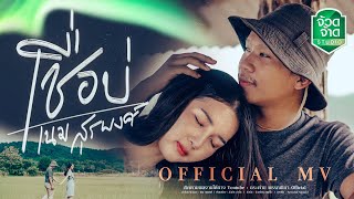 เชื่อบ่ – เนม สุรพงศ์