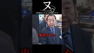 魂が抜けてしまった野田氏について #野田佳彦 #政治 #高市早苗 #衆議院選挙 #中道改革連合