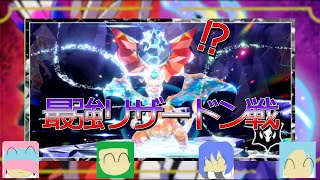 【ポケモンSV】最強リザードンに挑むぜ！
