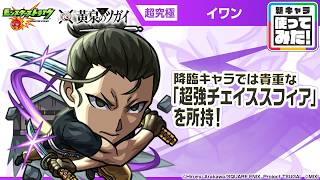 【モンスト×TVアニメ「黄泉のツガイ」】イワン 登場！降臨キャラでは貴重な「超強チェイススフィア」が強力！アビリティやオリジナルSSによるHP管理面も優秀！【新キャラ使ってみた｜モンスト公式】