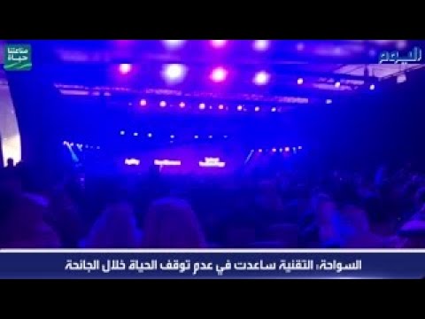 بالفيديو.. السواحة: التقنية ساعدت في عدم توقف الحياة خلال الجائحة