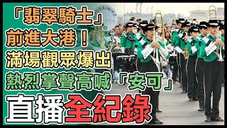來台首場演出!「翡翠騎士」前進高雄大港