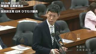 2026年5月8日 衆議院 法務委員会 国民民主党 臼木 ひでたけ議員 #国民民主党 