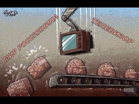 Мир  россиянина - телевизор. Почему люди не видят очевидного?