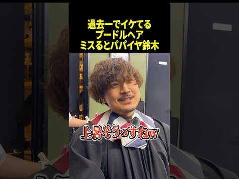 過去一のプードルパーマ#メンズパーマ#プードルパーマ#波巻きプードルパーマ#メンズパーマ強め#くるくるパーマ