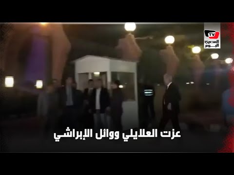 عزت العلايلي ووائل الإبراشي والأب دانيال في عزاء الراحلة نادية لطفي