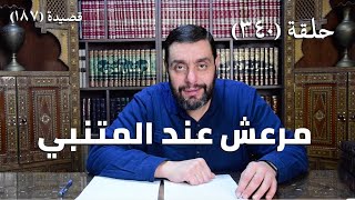 كرسي المتنبي (شرح ديوان المتنبي) - حلقة (340) - أيمن العتوم image