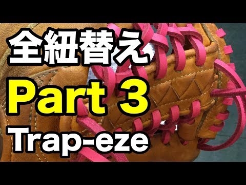 Part 3 全紐替え Relace a glove (Trap-eze) #1518 Video