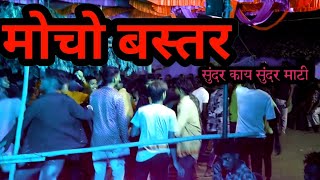 Download lagu मोचों बस्तर सुंदरकाय... धूमाल बाजा पार्टी दलदली //dhumal baja party daldali//Aditya kumar shori mp3