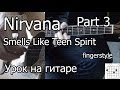 Nirvana - Smells Like Teen Spirit (Видео урок) 3 Часть. Как играть ...