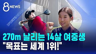 270m 날리는 14살 여중생..목표는 세계 1위! / SBS 8뉴스