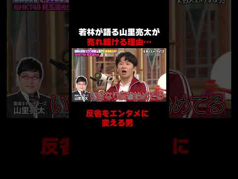 若林が語る山里亮太が売れ続けるわけ… #しくじり先生 #ABEMA #兒玉遥 #若林 #山里亮太