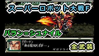 【スパロボF】バラン＝シュナイル全武装【サターン版】