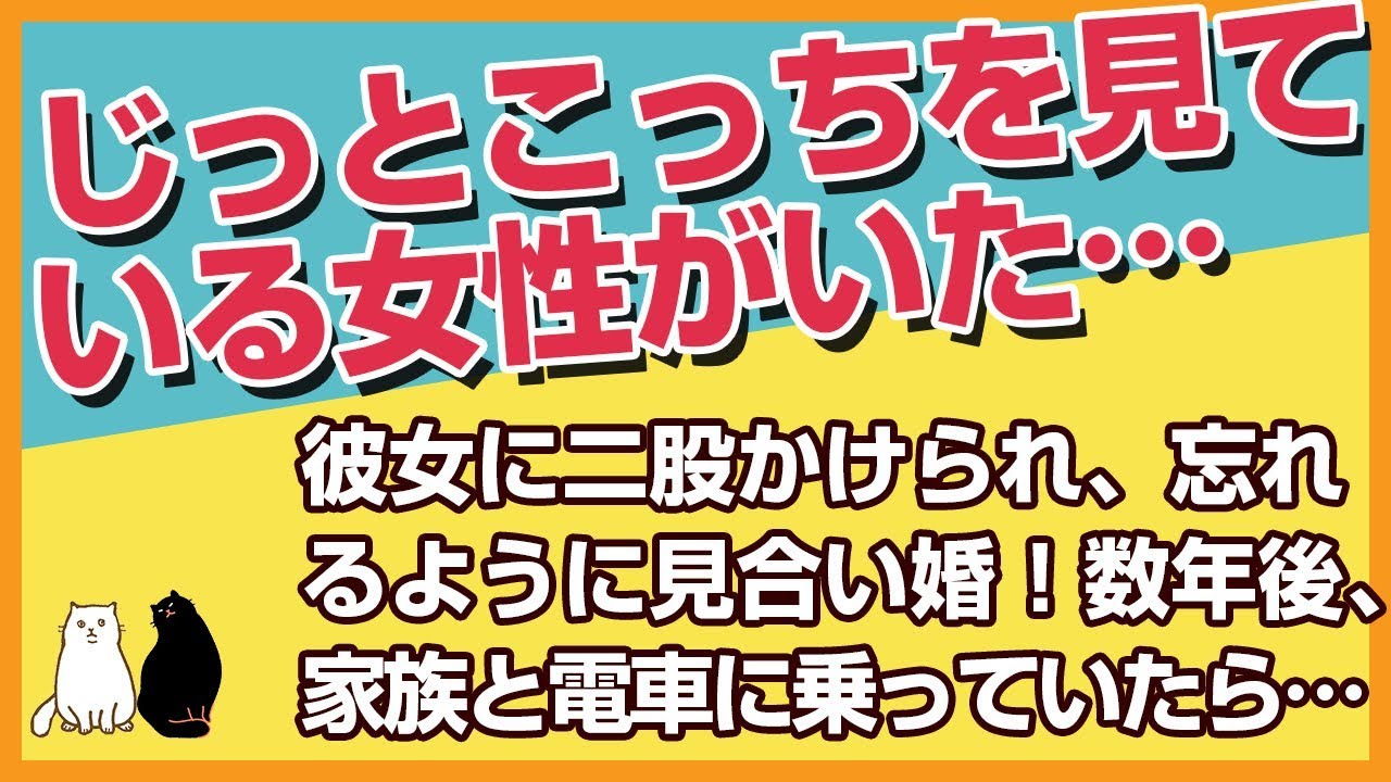 スカッとする話★彼女に二股かけられ、忘れるように見合い婚！数年後、家族と手をつないで電車に乗っていたら、じっとこっちを見ている女性がいた…【感動屋ジャパン】