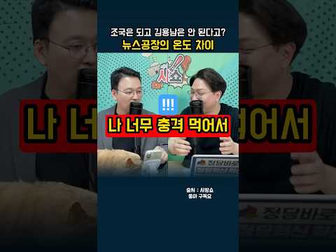 조국은 되고 김용남은 안 된다고? 뉴스공장의 온도 차이 ㅋ