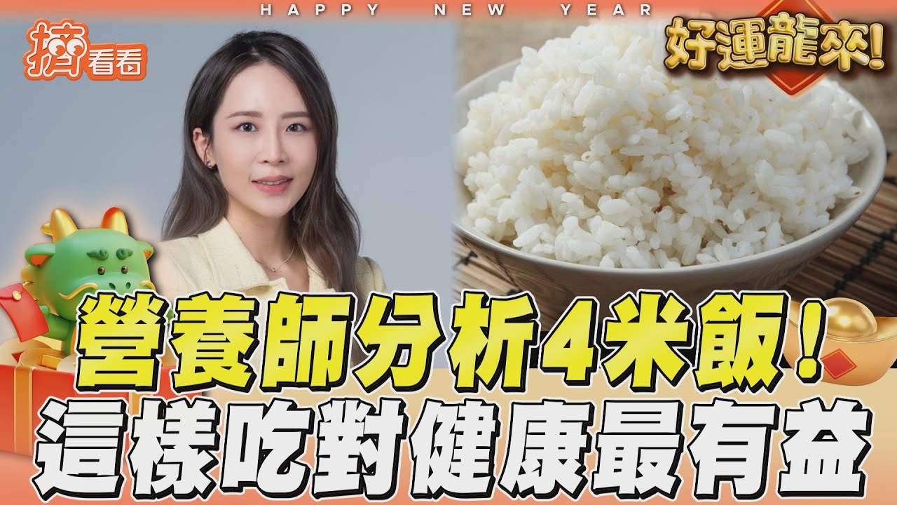 影音/營養師分析4米飯營養! 春節「這樣吃」對健康最有益