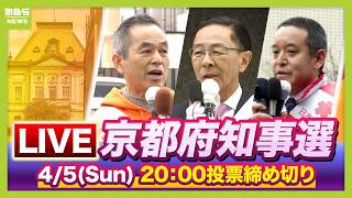 【LIVE】京都府知事選挙　４月５日に投開票　現職・新人２人の計３人が立候補　投票締め切りは午後８時 ※一部地域除く（新人・藤井伸生さん/現職・西脇隆俊さん/新人・浜田聡さんが出馬）