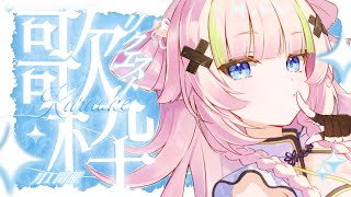 【 歌枠┊︎KARAOKE 】月1開催✨リクエストOKな歌枠✨ギャップの歌声響かせる✨【VTuber】【稍麦】