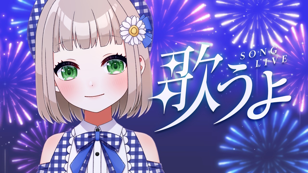 水曜定期歌枠｜夜空に咲く花火のように